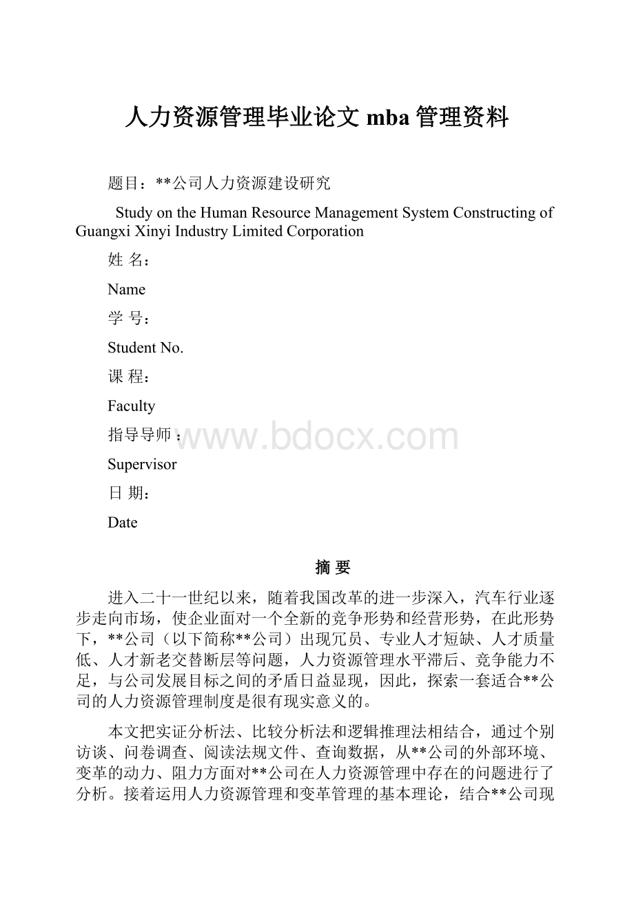 人力资源管理毕业论文mba管理资料.docx_第1页