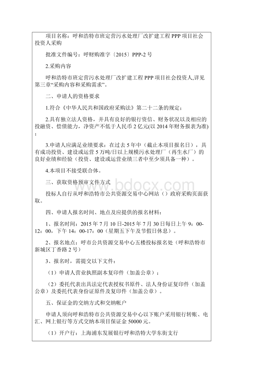 呼和浩特市班定营污水处理厂改扩建工程PPP项目社会投资人采购资格预审标书.docx_第2页