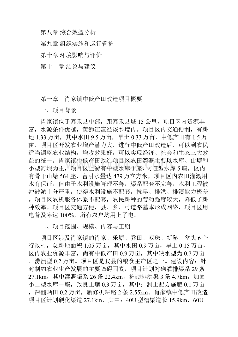 嘉禾县肖家镇中低产田项目可行性研究报告国家农业综合开发项目.docx_第2页