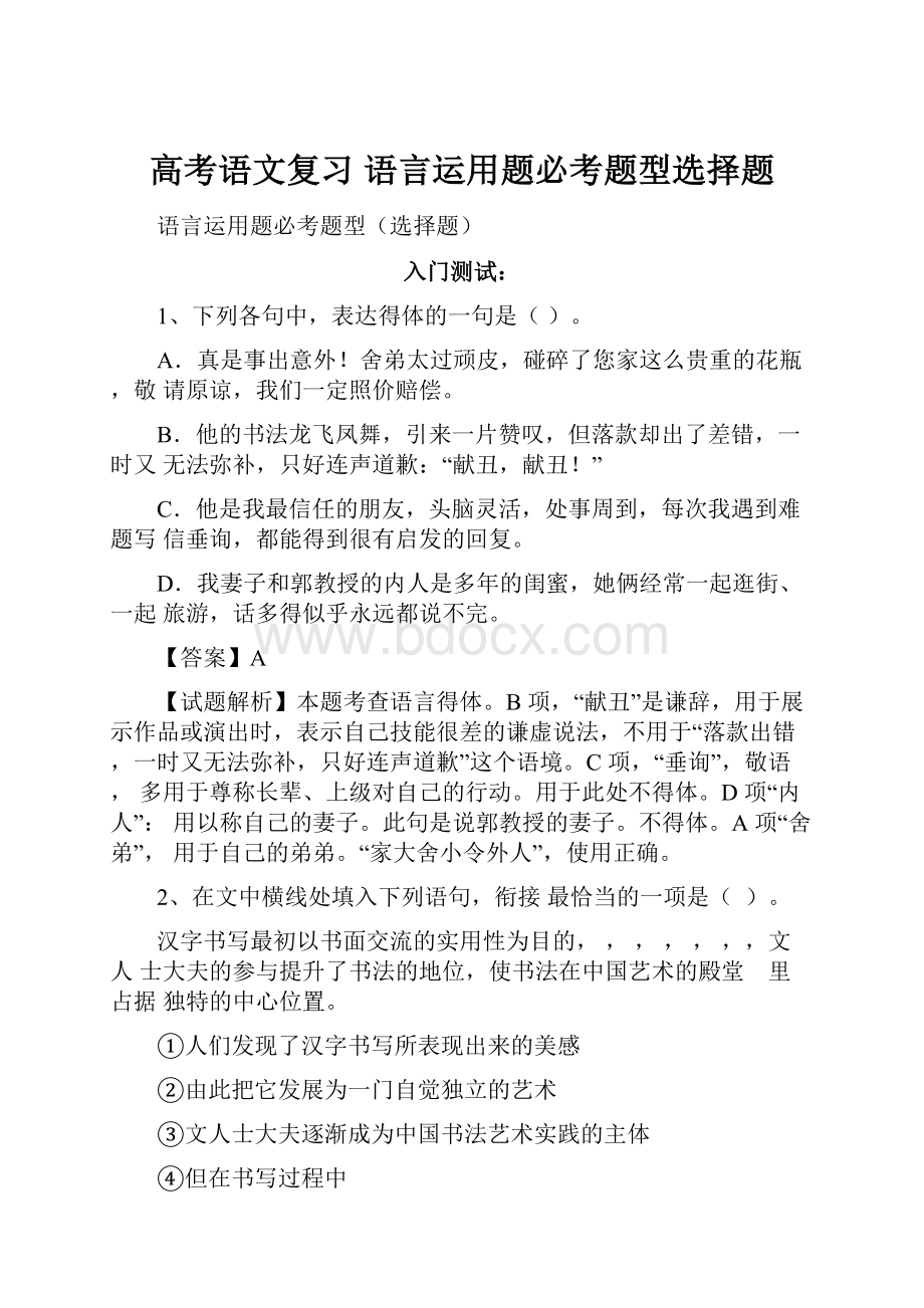 高考语文复习语言运用题必考题型选择题.docx_第1页