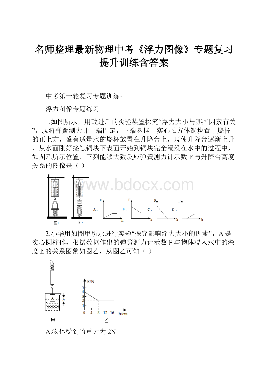 名师整理最新物理中考《浮力图像》专题复习提升训练含答案.docx_第1页