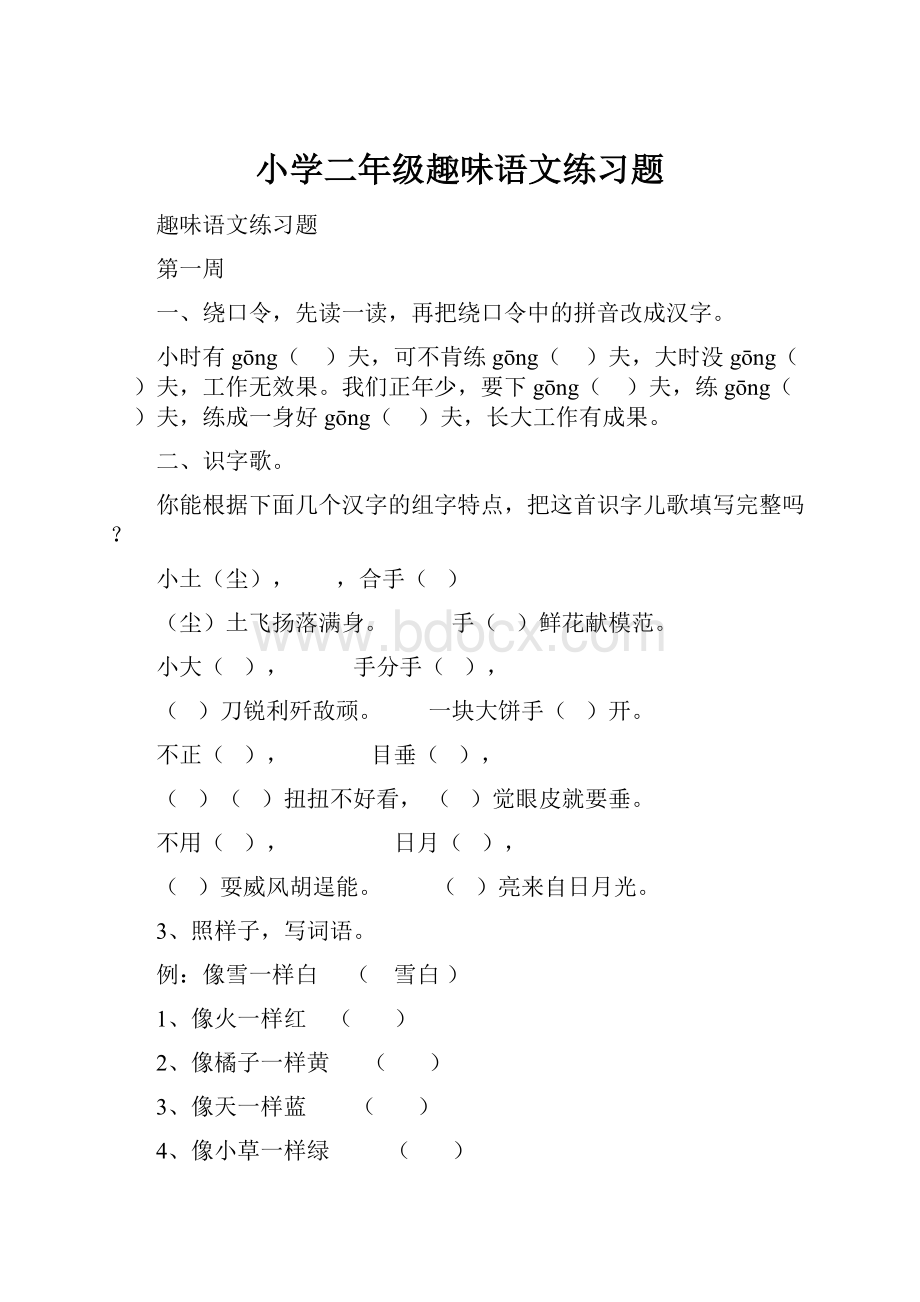 小学二年级趣味语文练习题.docx_第1页