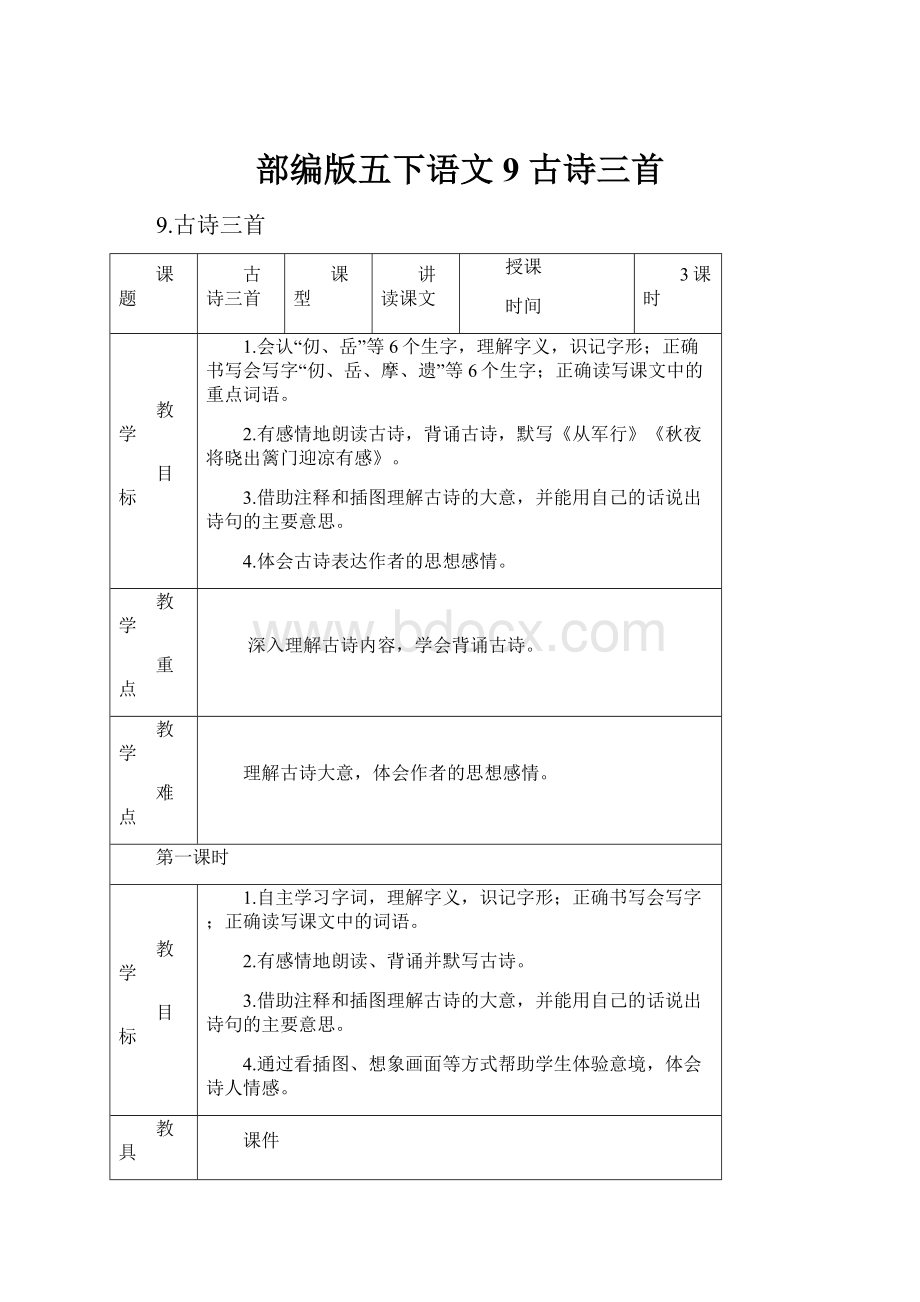 部编版五下语文9 古诗三首.docx