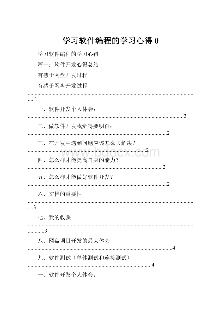 学习软件编程的学习心得0.docx