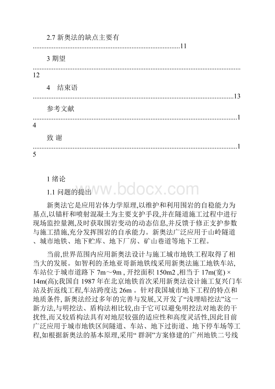 浅谈隧道施工中的新奥法.docx_第2页