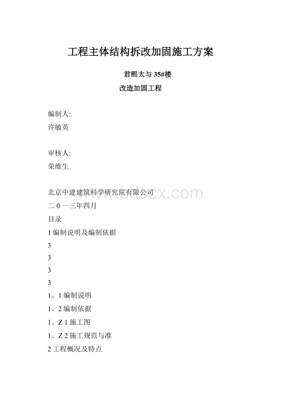 工程主体结构拆改加固施工方案.docx_第1页