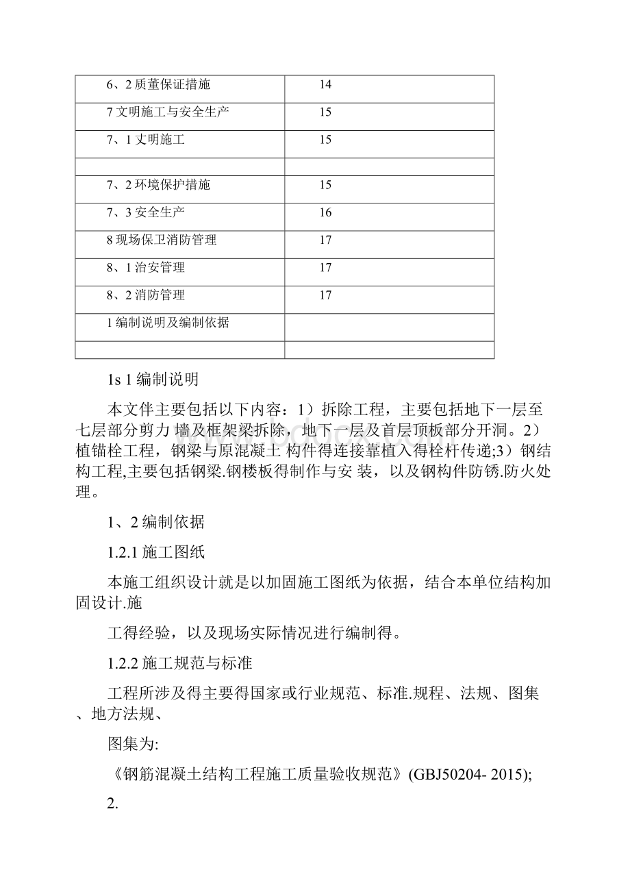 工程主体结构拆改加固施工方案.docx_第3页