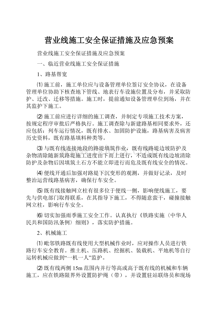 营业线施工安全保证措施及应急预案.docx