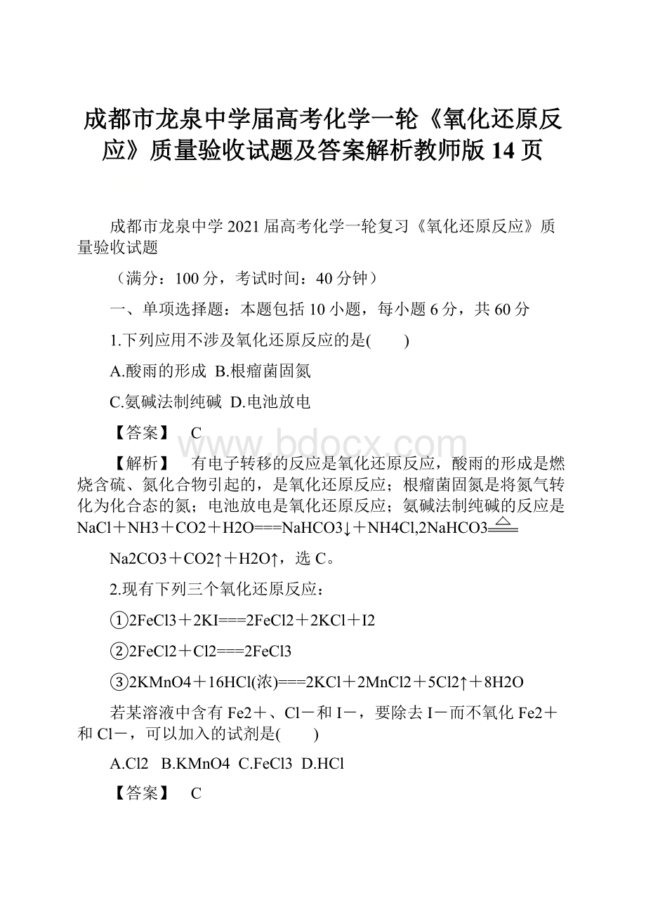 成都市龙泉中学届高考化学一轮《氧化还原反应》质量验收试题及答案解析教师版14页.docx