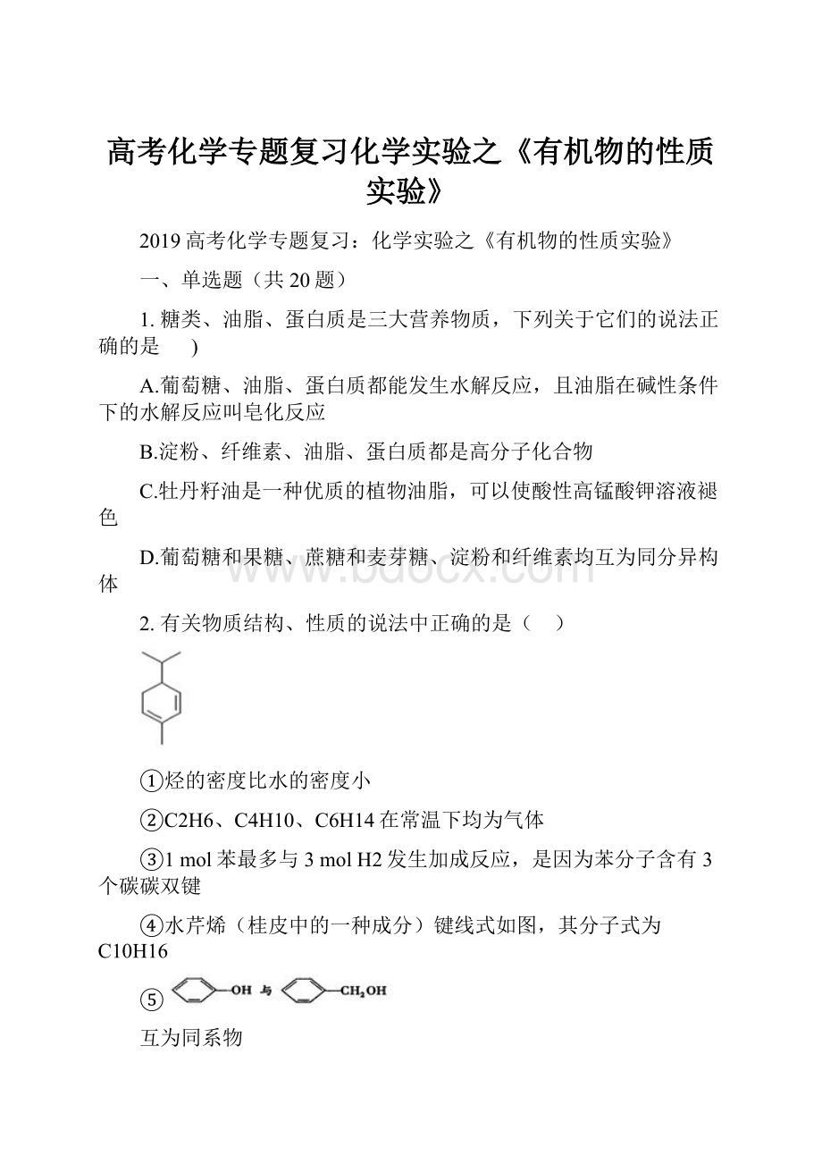 高考化学专题复习化学实验之《有机物的性质实验》.docx