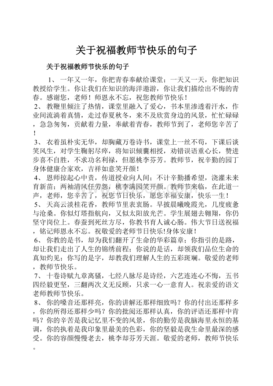 关于祝福教师节快乐的句子.docx