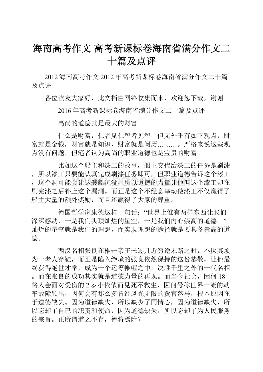 海南高考作文 高考新课标卷海南省满分作文二十篇及点评.docx