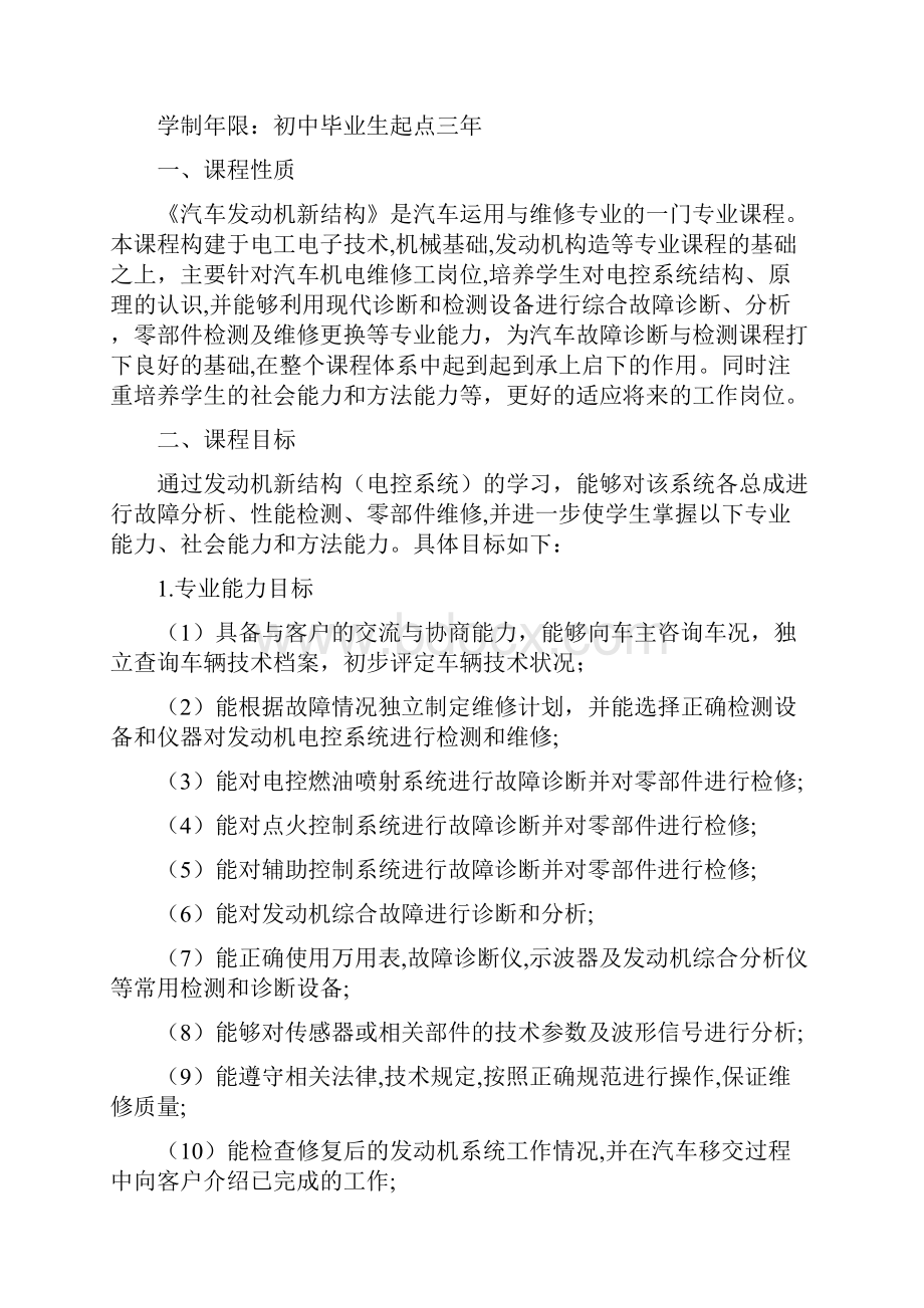 汽车发动机电控系统检修课程标准汇总.docx_第2页