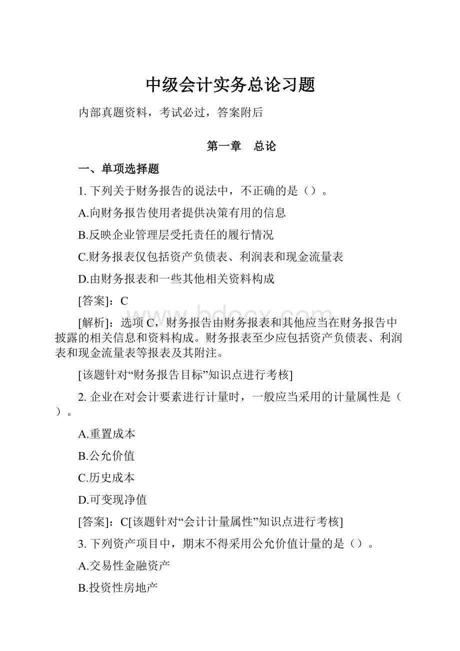 中级会计实务总论习题.docx_第1页