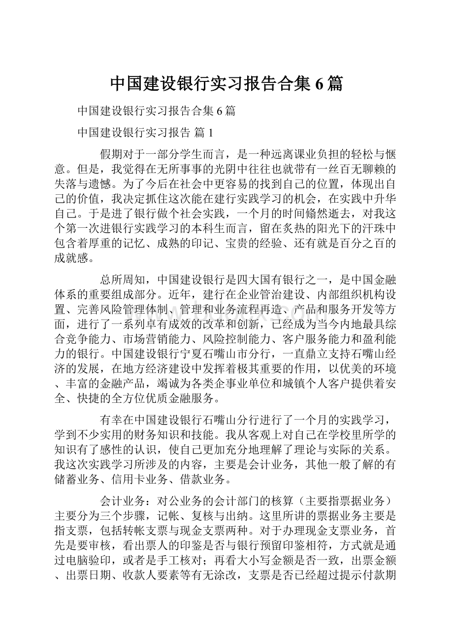 中国建设银行实习报告合集6篇.docx_第1页