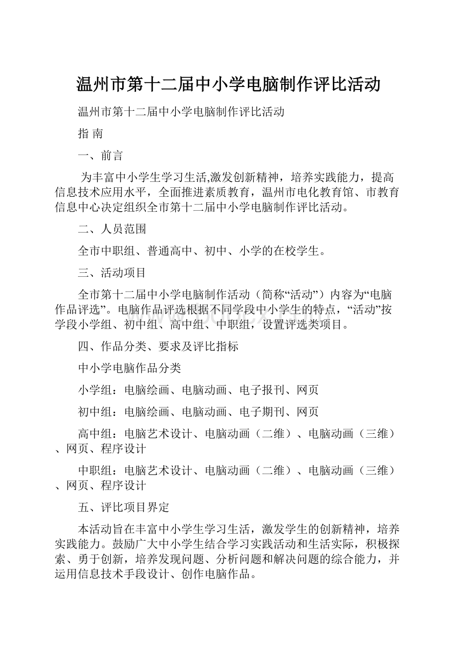 温州市第十二届中小学电脑制作评比活动.docx