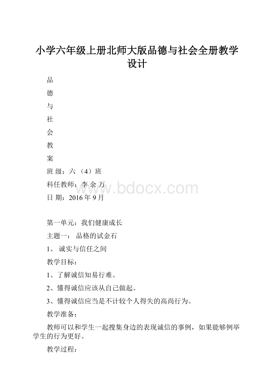 小学六年级上册北师大版品德与社会全册教学设计.docx_第1页