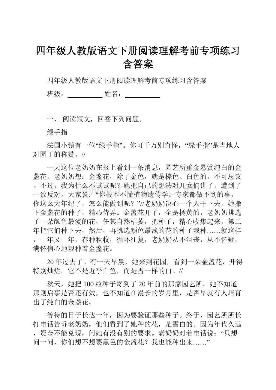 四年级人教版语文下册阅读理解考前专项练习含答案.docx