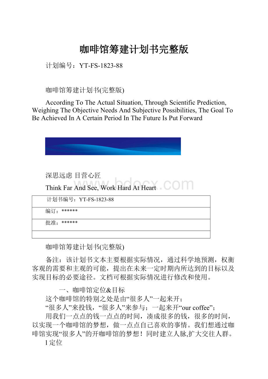 咖啡馆筹建计划书完整版.docx