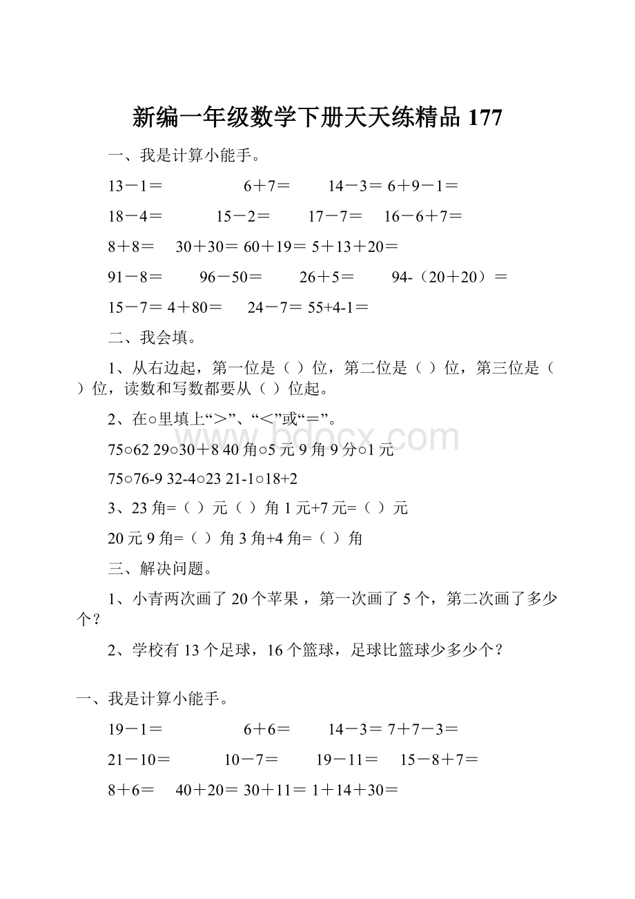 新编一年级数学下册天天练精品177.docx