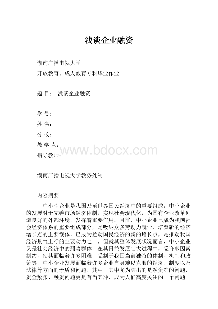 浅谈企业融资.docx_第1页