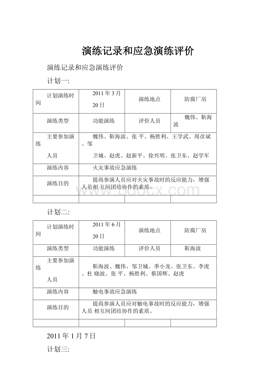 演练记录和应急演练评价.docx