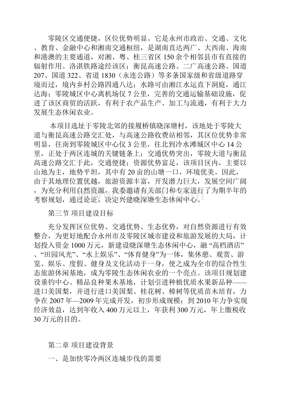 晓深塘生态休闲中心建设项目可行性研究报告.docx_第3页