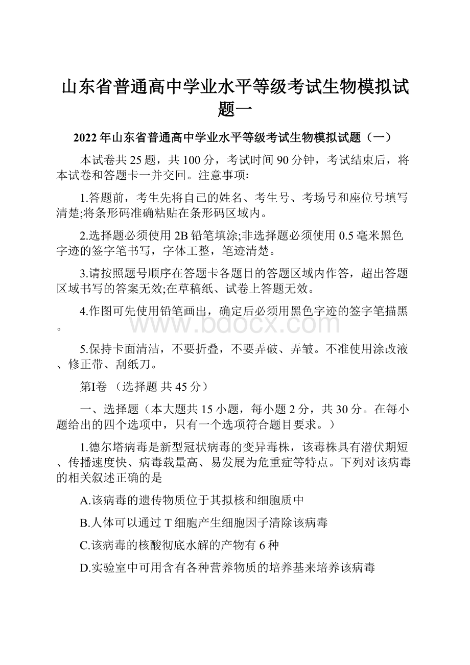 山东省普通高中学业水平等级考试生物模拟试题一.docx_第1页