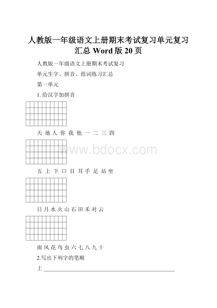 人教版一年级语文上册期末考试复习单元复习汇总Word版20页.docx