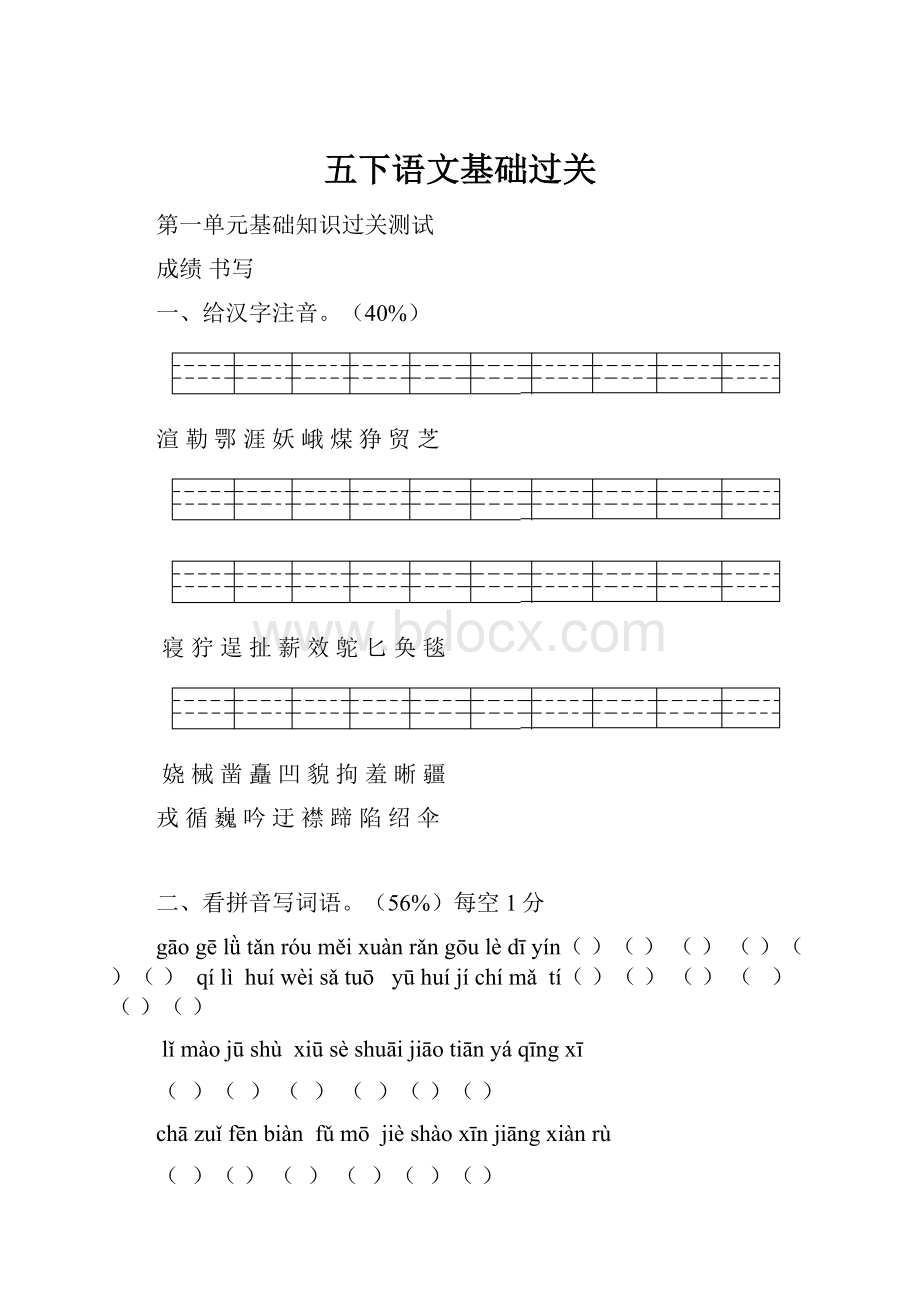 五下语文基础过关.docx_第1页