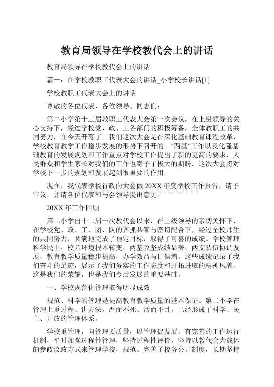 教育局领导在学校教代会上的讲话.docx