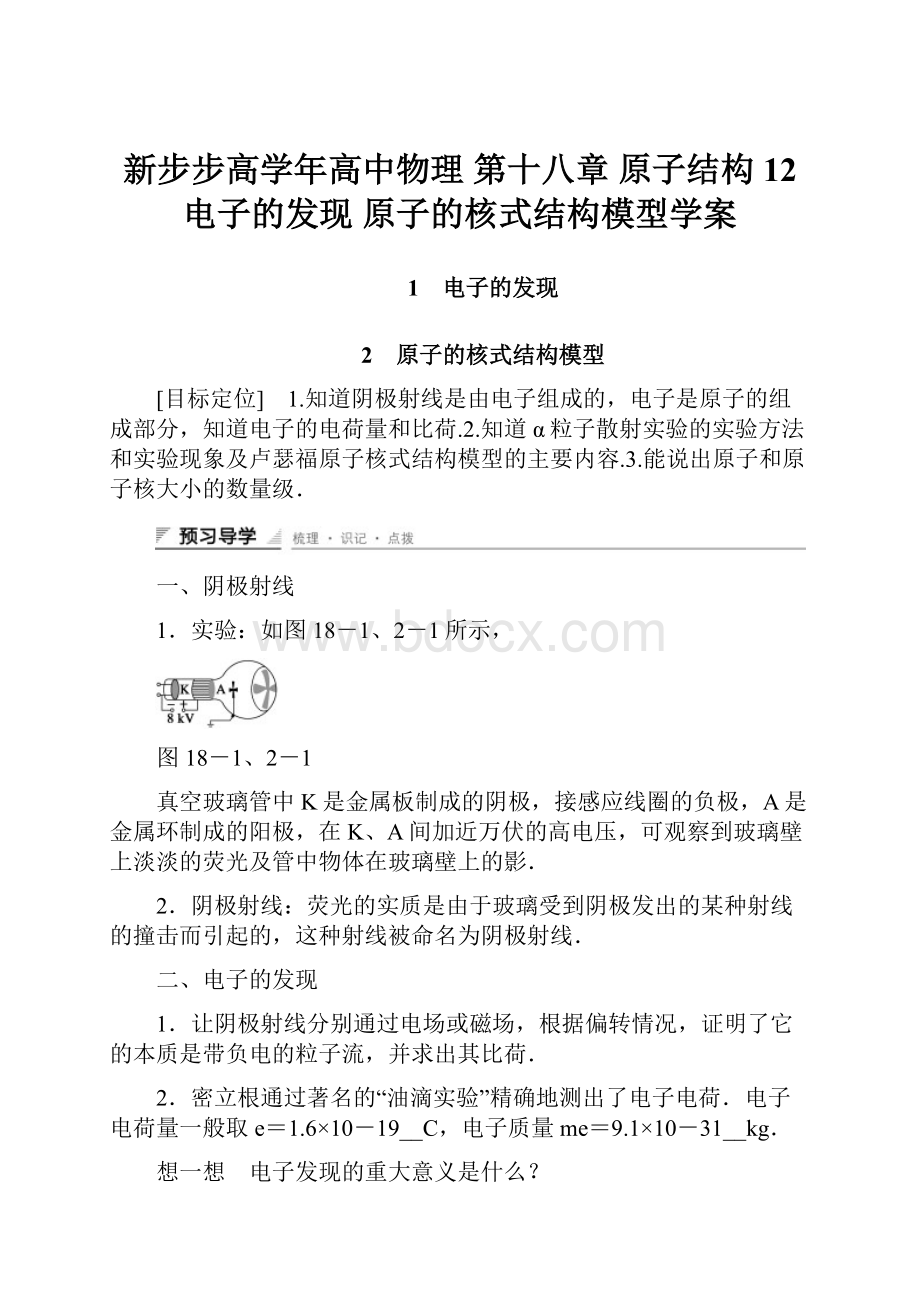 新步步高学年高中物理 第十八章 原子结构 12 电子的发现 原子的核式结构模型学案.docx_第1页