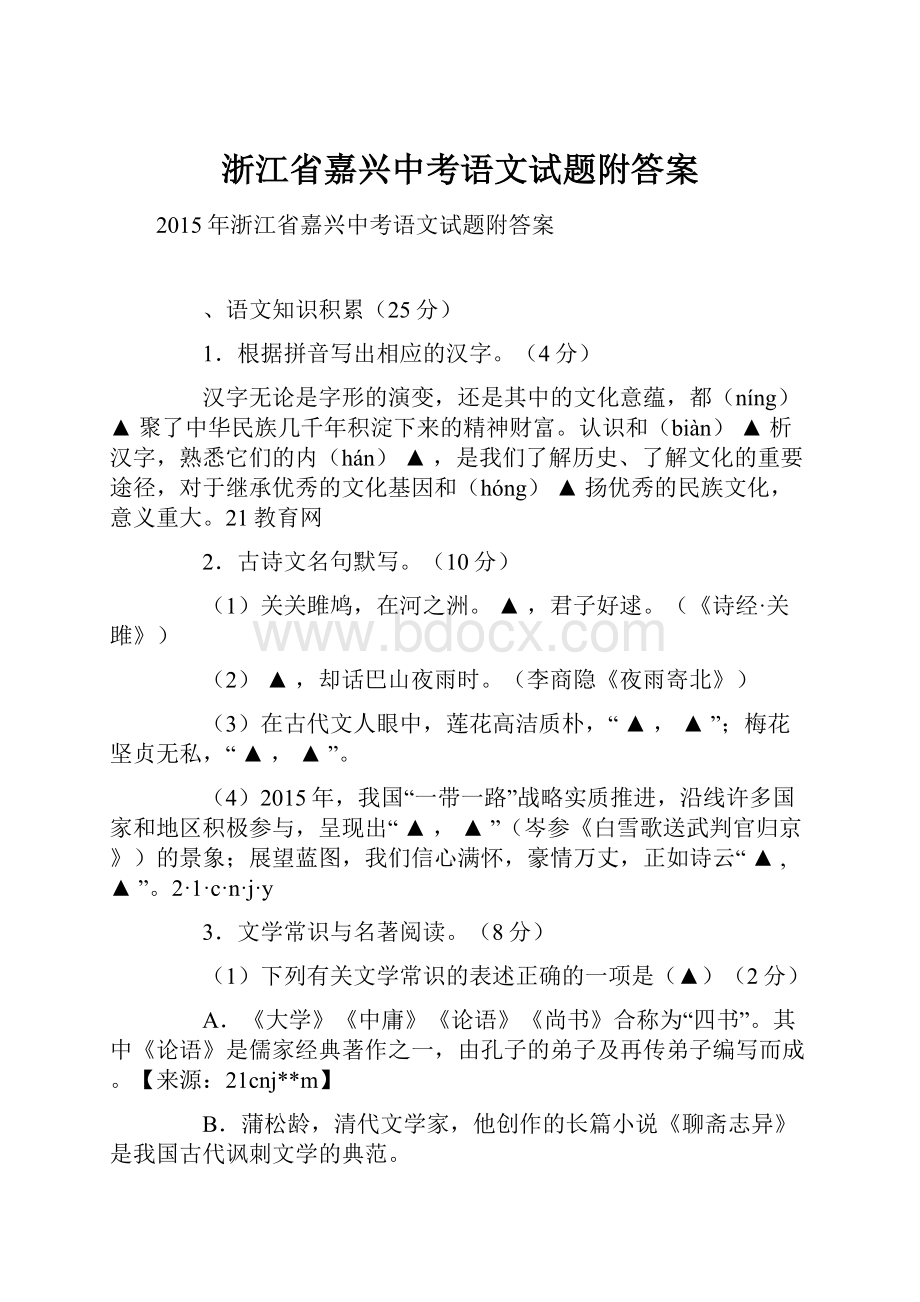 浙江省嘉兴中考语文试题附答案.docx