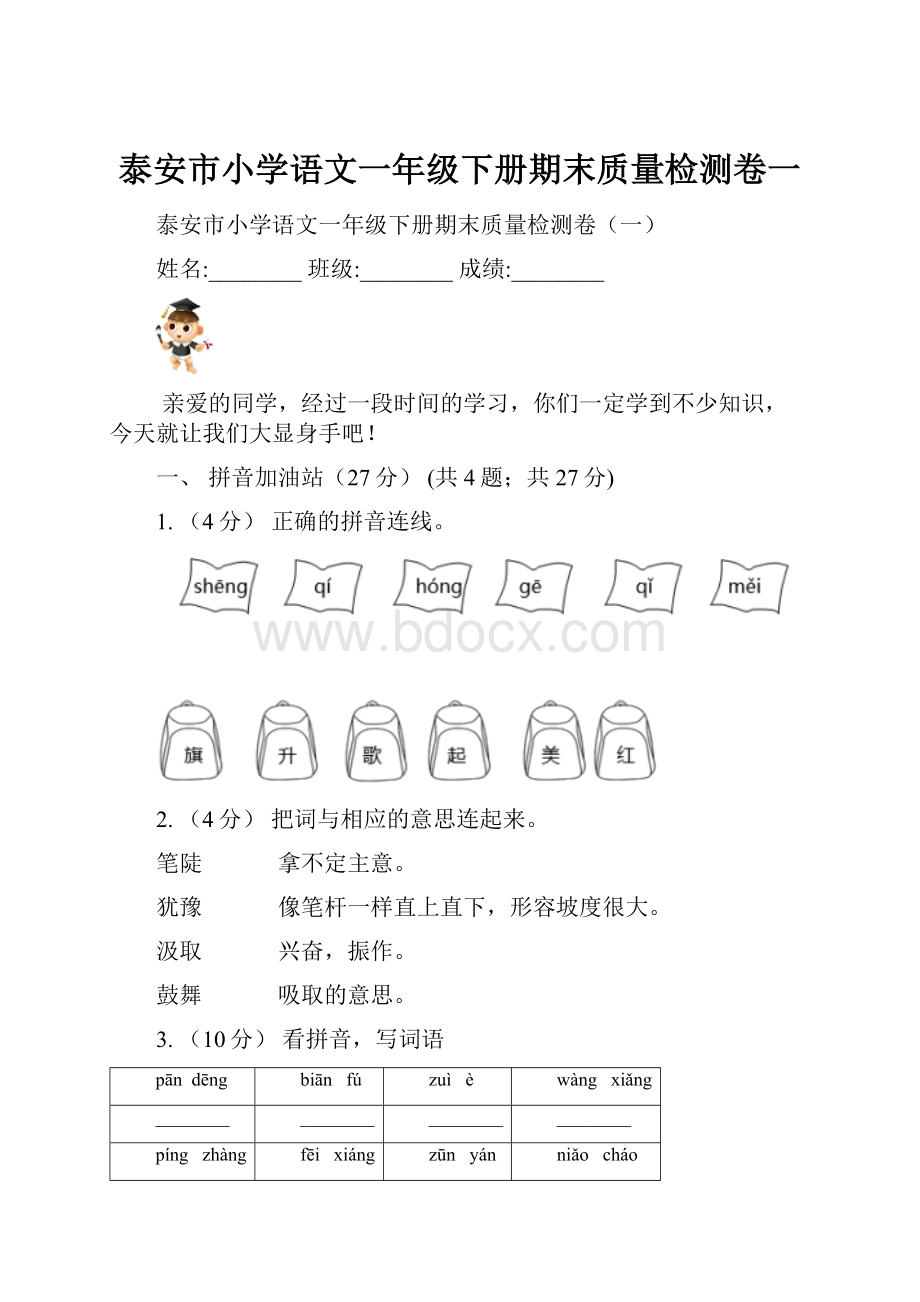 泰安市小学语文一年级下册期末质量检测卷一.docx