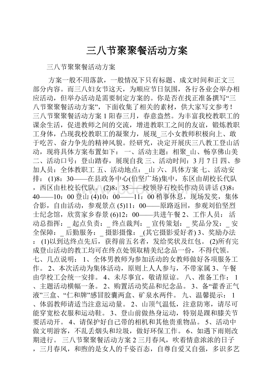 三八节聚聚餐活动方案.docx_第1页