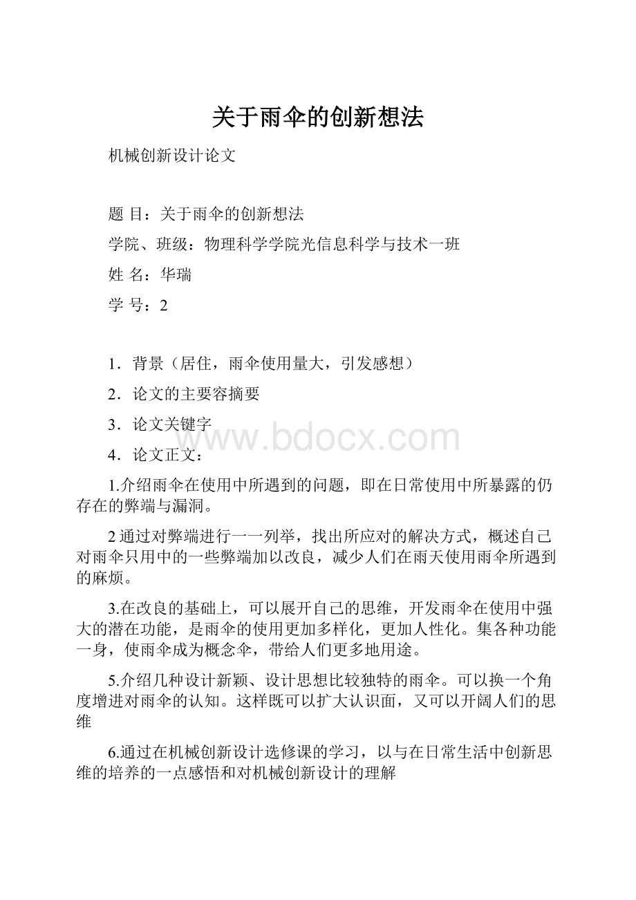 关于雨伞的创新想法.docx_第1页