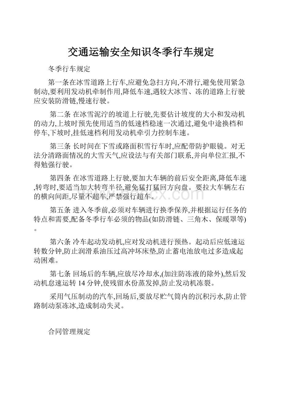 交通运输安全知识冬季行车规定.docx