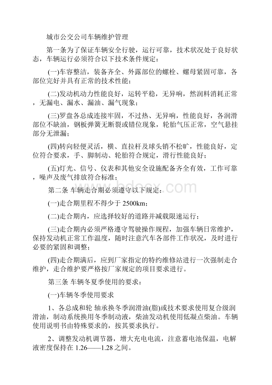 交通运输安全知识冬季行车规定.docx_第3页