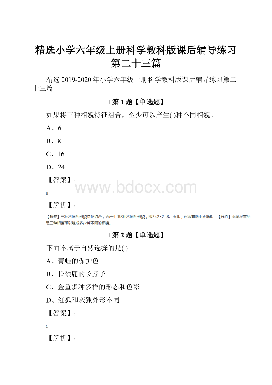 精选小学六年级上册科学教科版课后辅导练习第二十三篇.docx