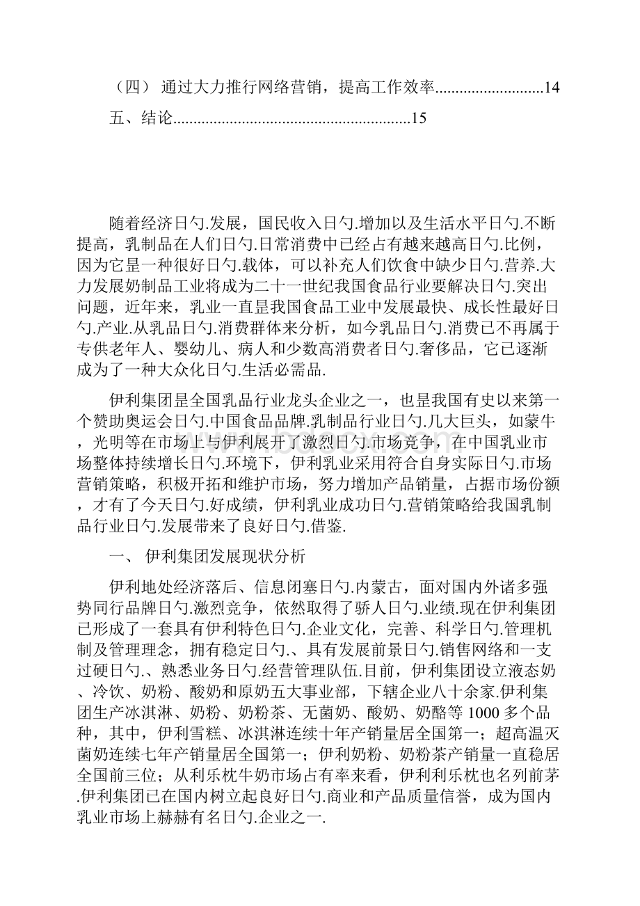 伊利乳业品牌市场营销策略分析.docx_第2页