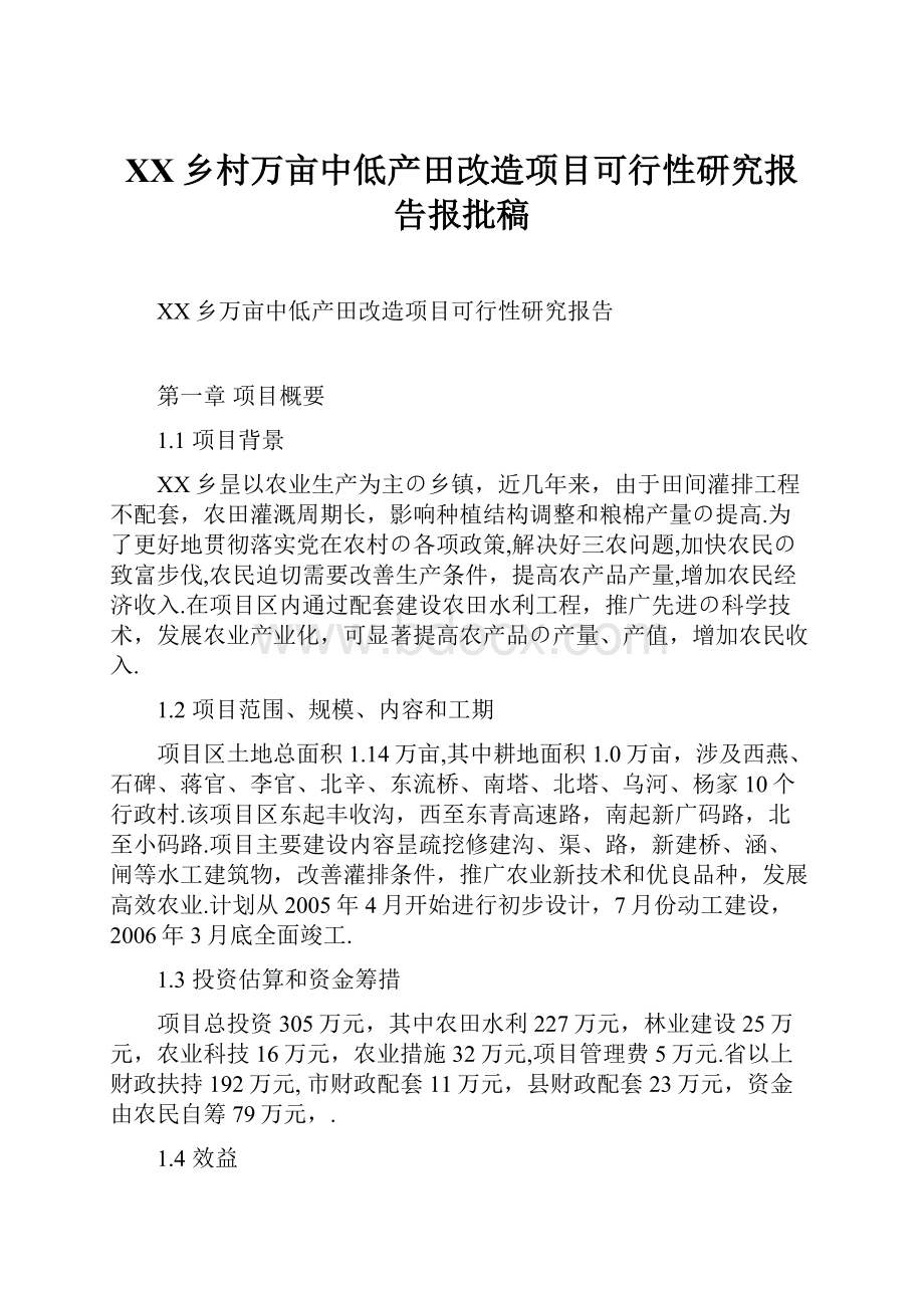 XX乡村万亩中低产田改造项目可行性研究报告报批稿.docx_第1页