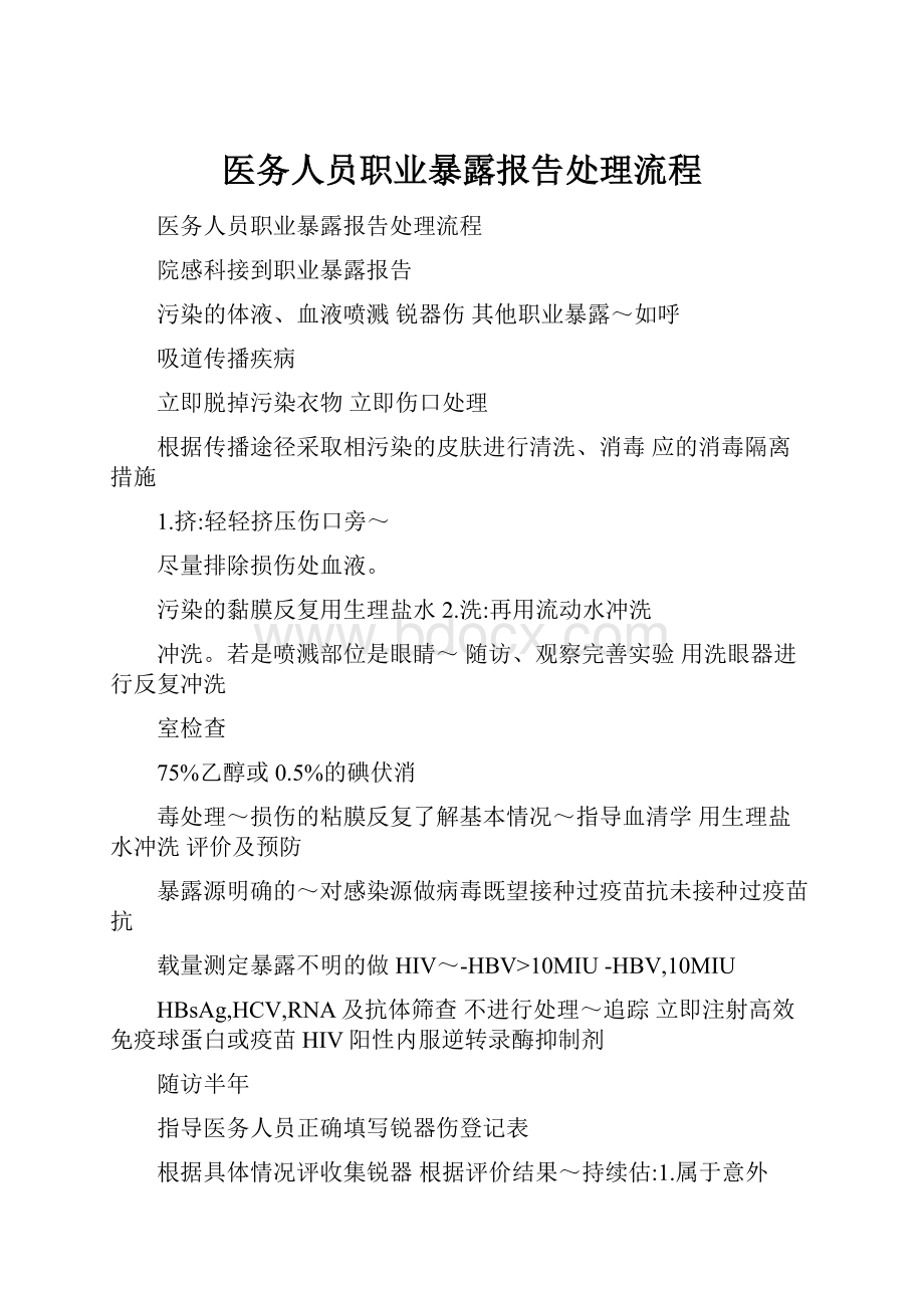 医务人员职业暴露报告处理流程.docx_第1页