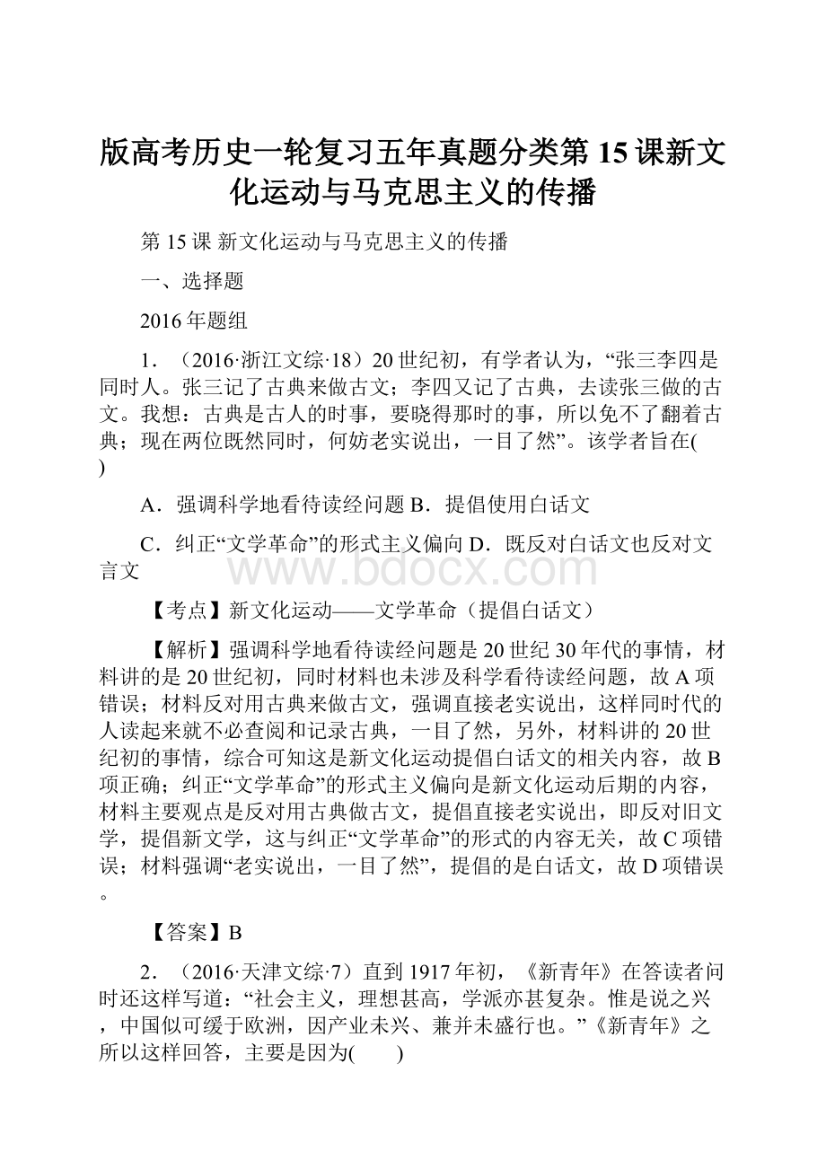 版高考历史一轮复习五年真题分类第15课新文化运动与马克思主义的传播.docx_第1页