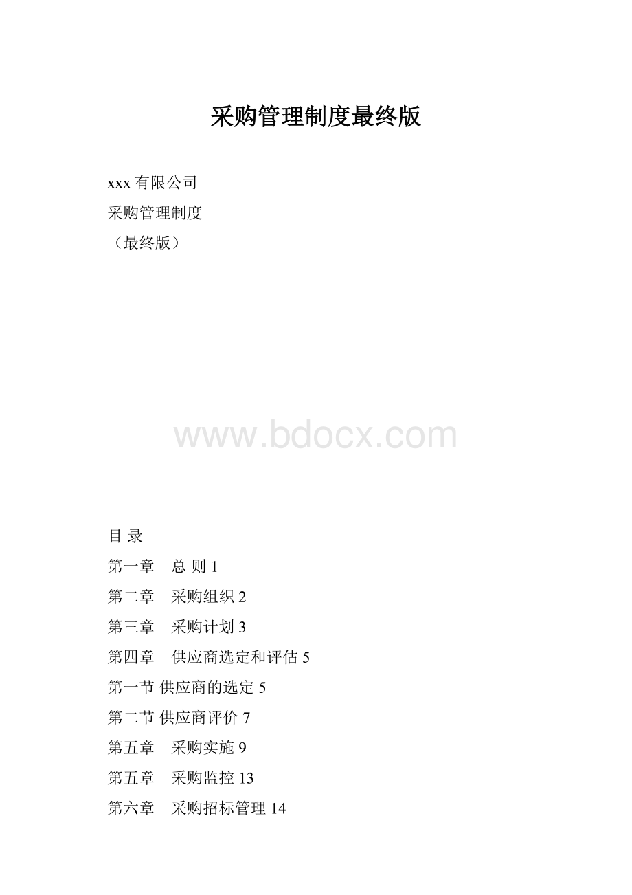 采购管理制度最终版.docx