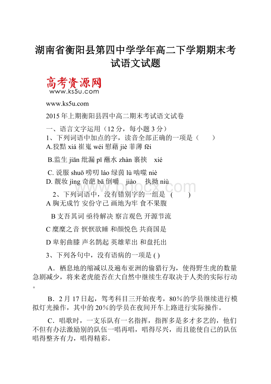 湖南省衡阳县第四中学学年高二下学期期末考试语文试题.docx_第1页