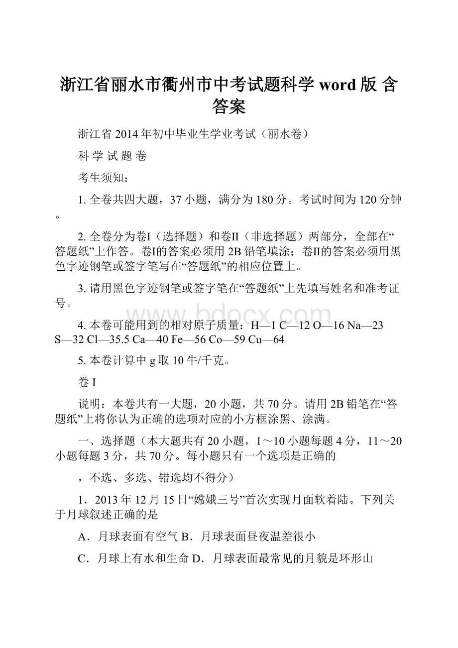 浙江省丽水市衢州市中考试题科学 word版 含答案.docx