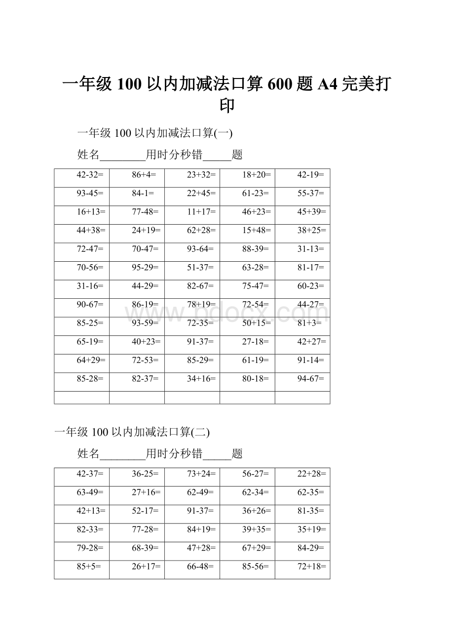 一年级100以内加减法口算600题A4完美打印.docx