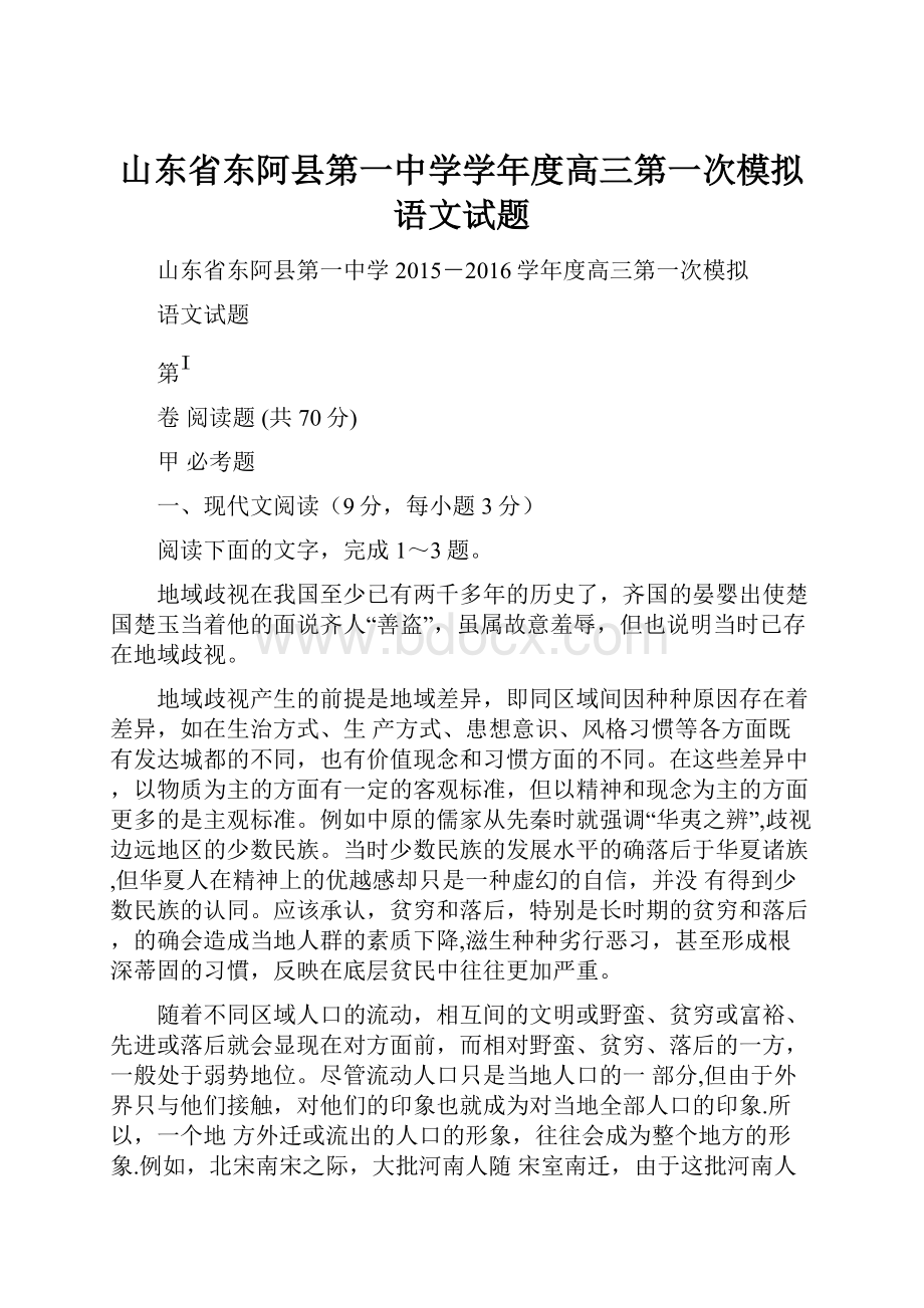 山东省东阿县第一中学学年度高三第一次模拟语文试题.docx