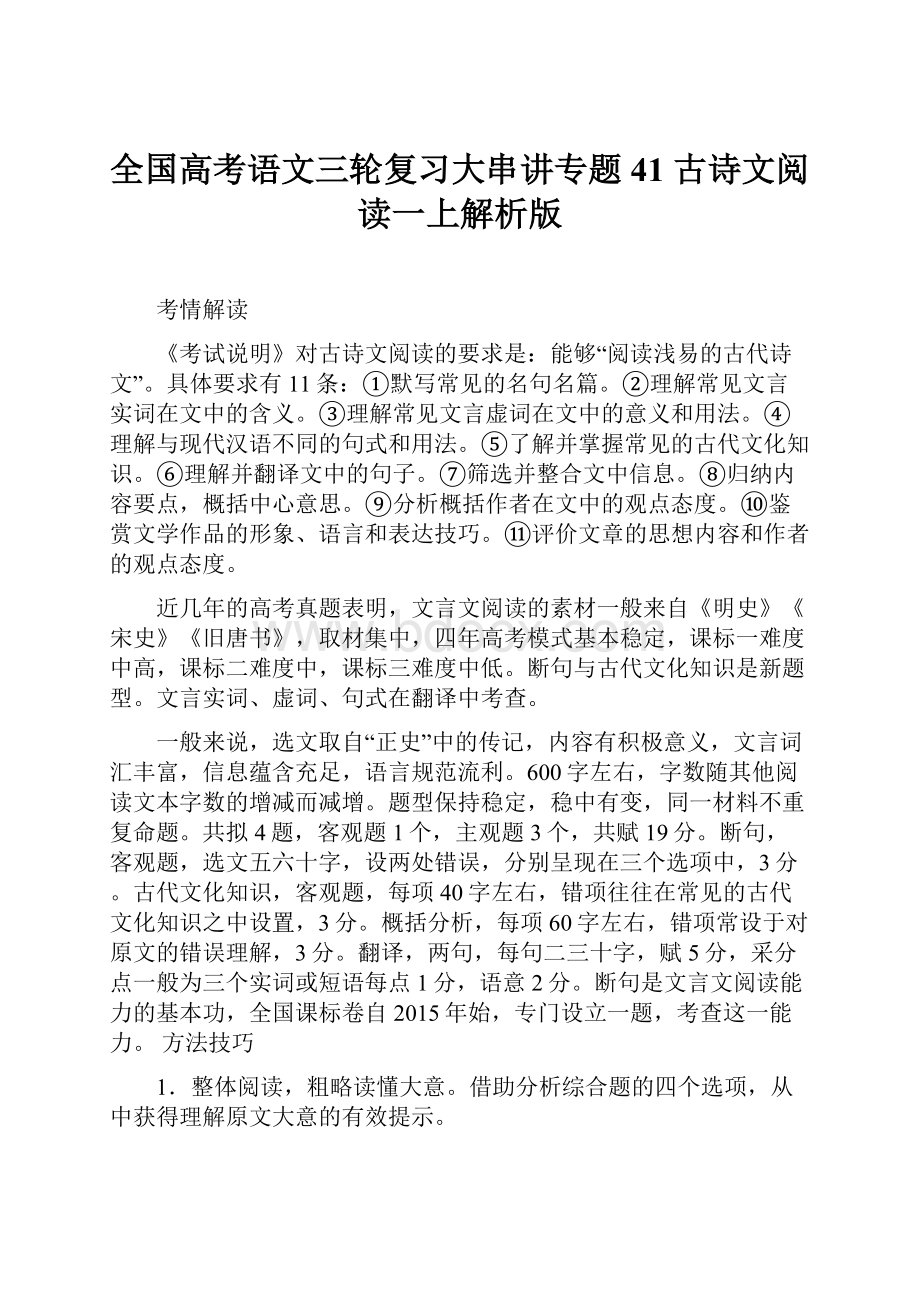 全国高考语文三轮复习大串讲专题41 古诗文阅读一上解析版.docx_第1页