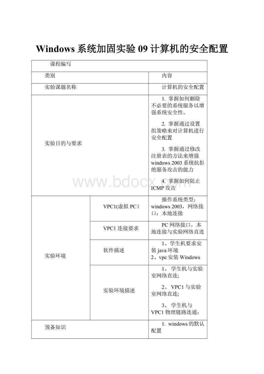 Windows系统加固实验09计算机的安全配置.docx